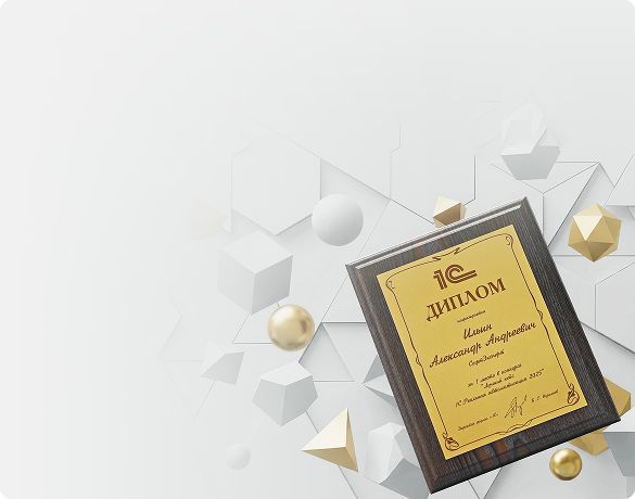 Кейс внедрения 1С:УНФ от нашей команды стал лучшим в конкурсе «1С:Реальная автоматизация 2025»