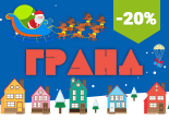 новогодние гранд-скидки