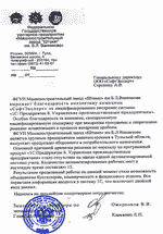 Отзыв от ФГУП Машиностроительный завод Штамп им. Б.Л.Ванникова