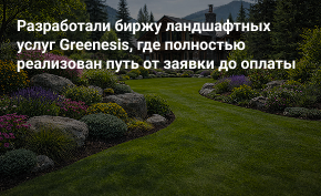 Разработали биржу ландшафтных услуг Greenesis, где полностью реализован путь от заявки до оплаты