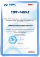 Официальный участник партнерской программы Oracle и бизнес-партнер компании ФОРС Дистрибуция