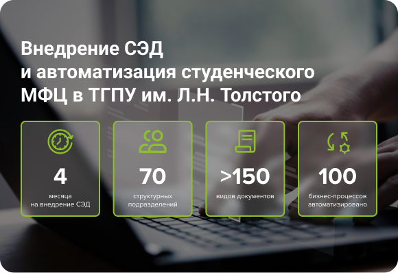 Внедрение СЭД и автоматизация студенческого МФЦ  в ТГПУ им. Л.Н. Толстого