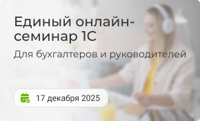 Налоговые изменения 2026 года: обсуждаем на Едином семинаре 1С
