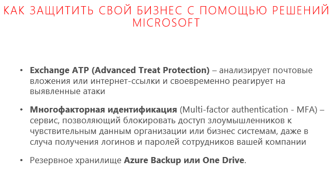 Решения Microsoft для защиты от вирусов-шифровальщиков