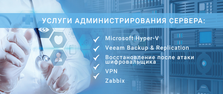 Основные услуги, оказанные в рамках обслуживания серверов в АО ПК «Медицинская техника»