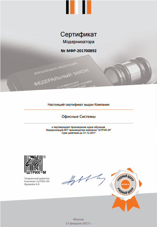 Наш сертификат модернизатора «Штрих-М»