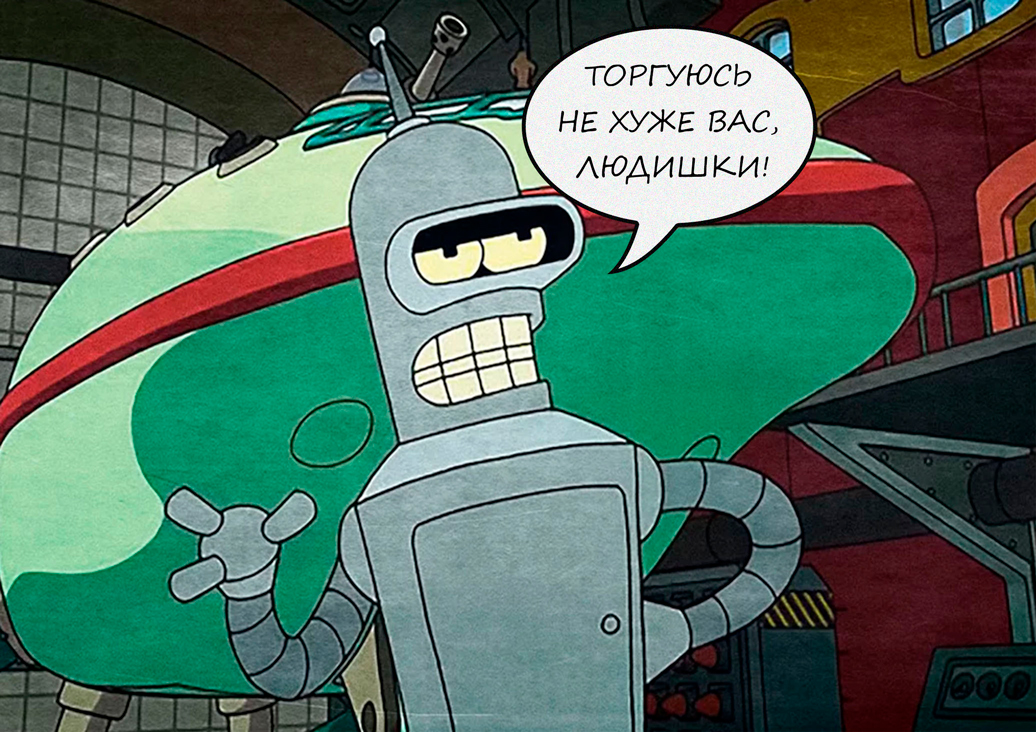 роботы торгуются.jpg