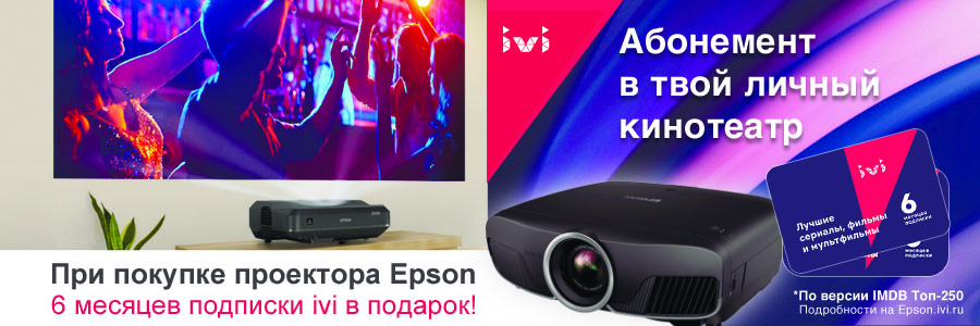 Акция: купи проектора Epson и получи подписку на онлайн-кинотеатр ivi в подарок!
