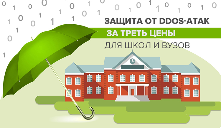Защита от DDoS-атак для школ и вузов за треть цены Защита от DDoS-атак для школ и вузов за треть цены