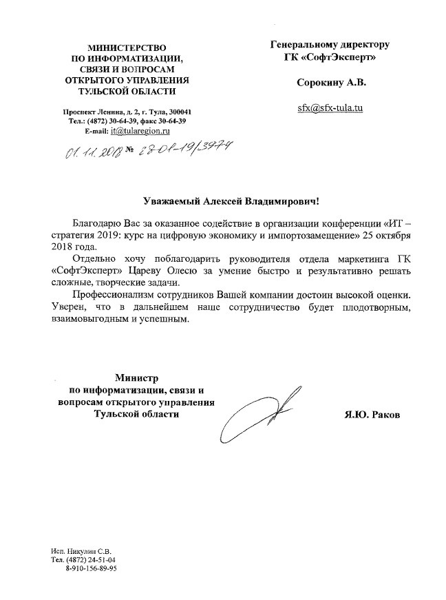 Благодарность «СофтЭксперт» от министерства информатизации Тульской области.jpg