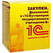 Закупки. Дополнение к «1С:Бухгалтерия государственного учреждения 8»