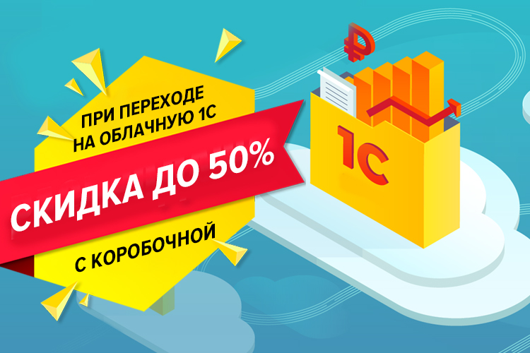 акция при переходе на облако 1С.jpg