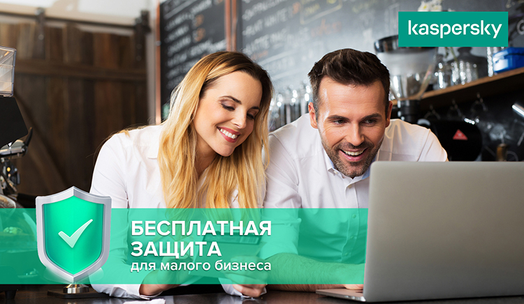 Бесплатные лицензии на «Касперский для малого бизнеса» до 1 сентября 2020 года Бесплатные лицензии на «Касперский для малого бизнеса» до 1 сентября 2020 года