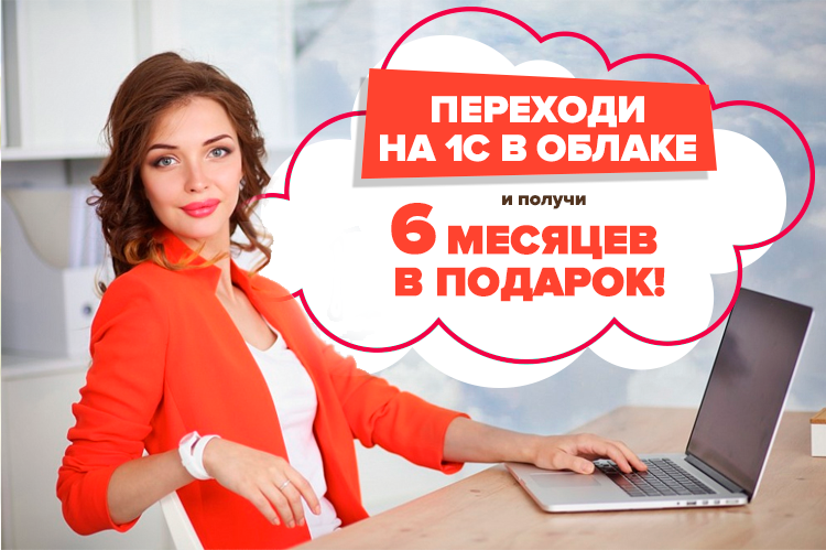 переходите на 1с в облаке.png