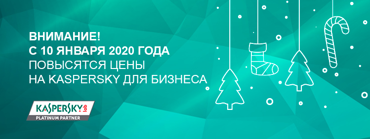 С нового года повысятся цены на решения «Лаборатории Касперского»