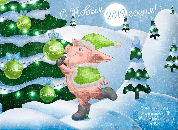 «СофтЭксперт» поздравляет вас с наступающим Новым годом и Рождеством «СофтЭксперт» поздравляет вас с наступающим Новым годом и Рождеством