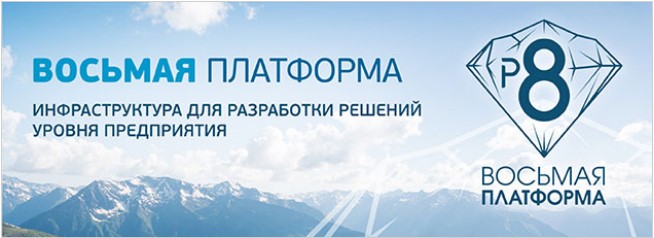 Восьмая платформа (p8) Базальт СПО