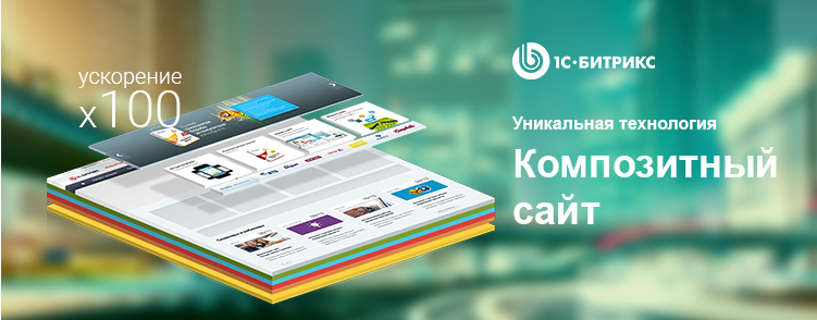 Услуга настройки композитного сайта на 1С-Битрикс