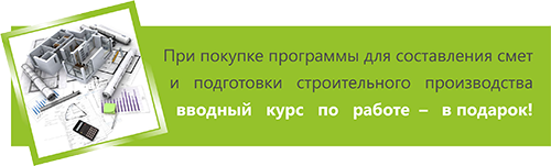 сметное обучение, курсы по сметным программам