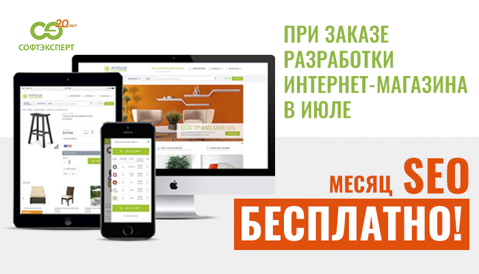 При заказе интернет-магазина месяц SEO бесплатно!