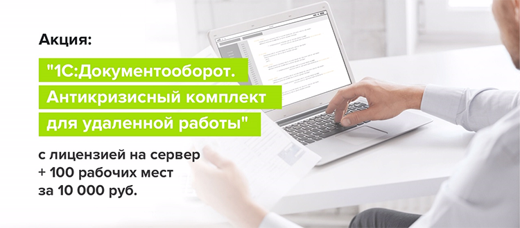 Антикризисный «1С:Документооборот» для организации удалённой работы с лицензией на сервер и 100 рабочих мест за 10 000 ₽