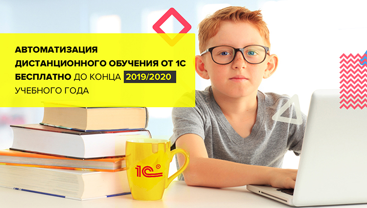 Автоматизация дистанционного обучения БЕСПЛАТНО до конца 2019/2020 учебного года