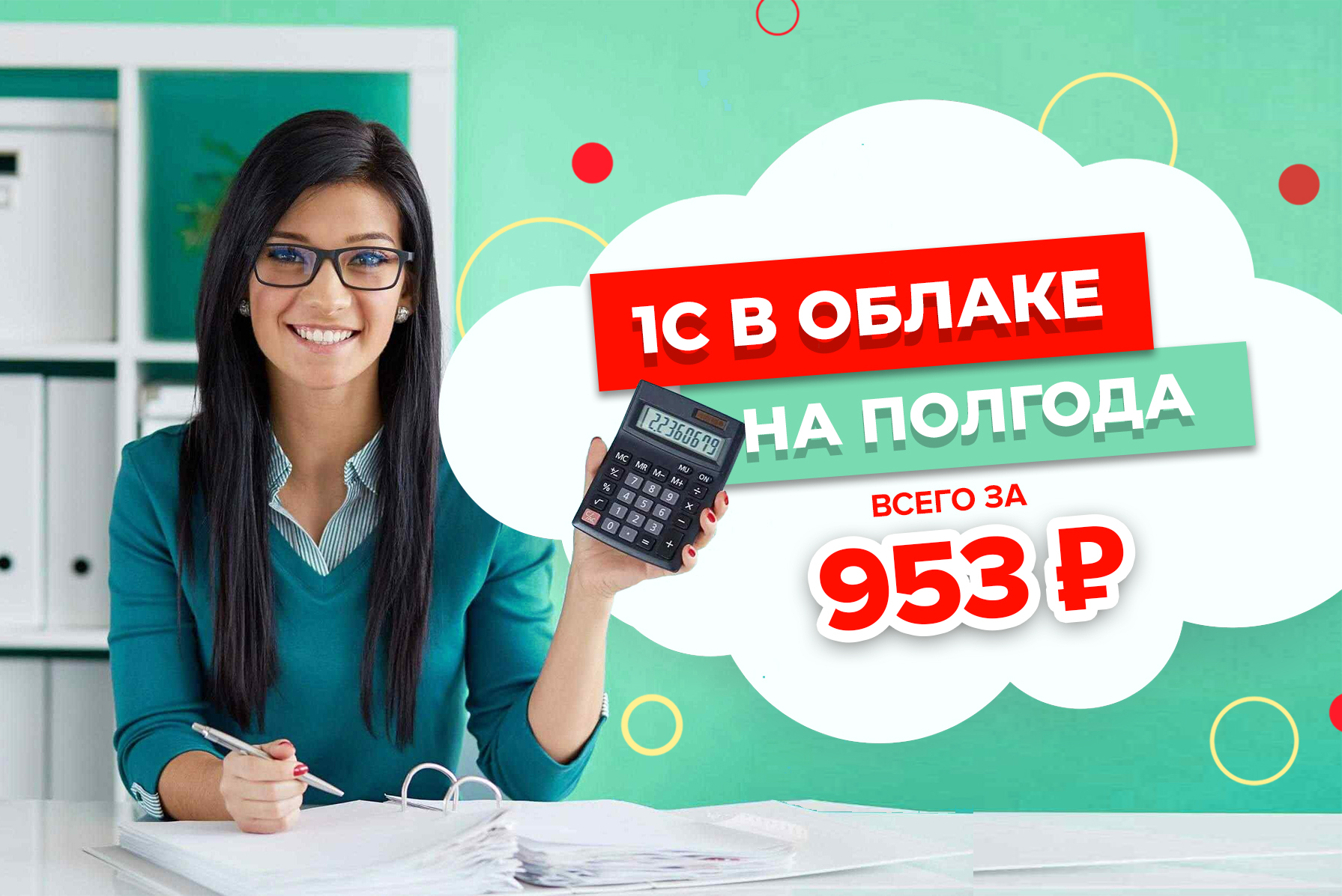 1с в облаке на полгода за 952 рубля.jpg