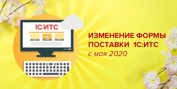 Изменение формы поставки действующих договоров 1С:ИТС с мая 2020