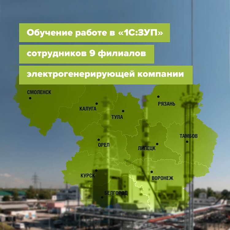 «СофтЭксперт» провел курс обучения по работе в информационной базе «1С:Зарплата и управление персоналом» Редакции 8.3.1 для специалистов 9 региональных подразделений ПАО «Квадра – Генерирующая компания» 