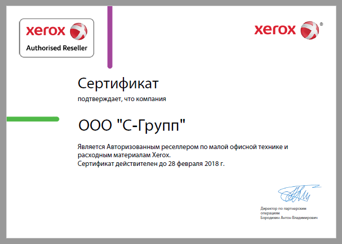 Сертификат авторизованного реселлера Xerox
