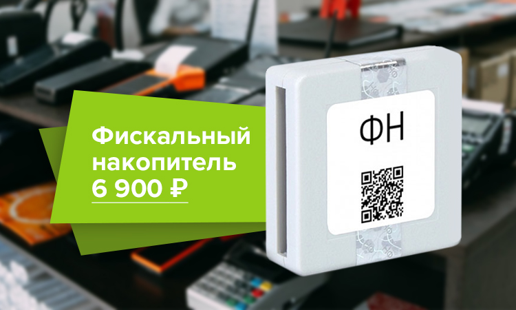 фискальный накопитель за 6900 рублей.jpg
