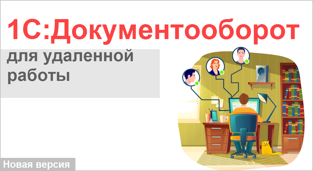 Как использовать коробочный и облачный «1С:Документооборот» для организации удалённой работы