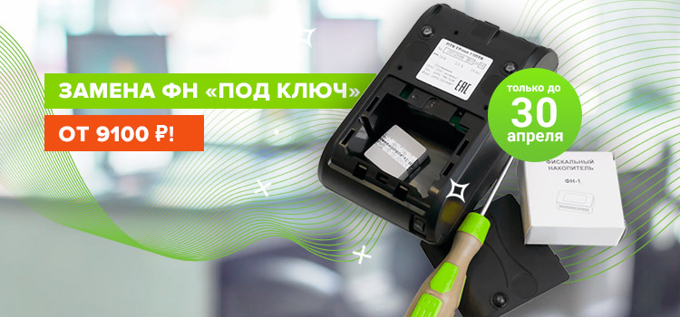 замена ФН по выгодной цене.jpg