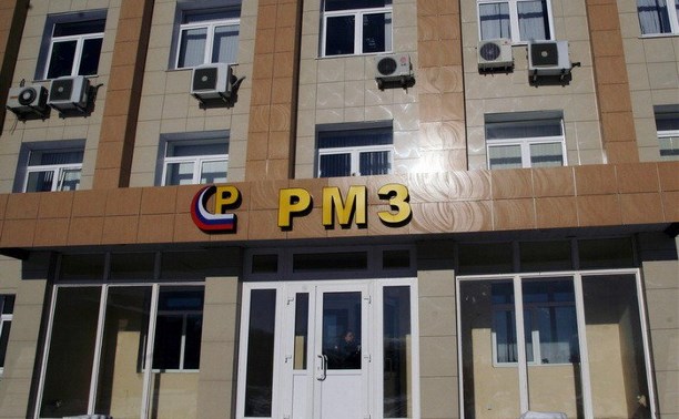 РМЗ