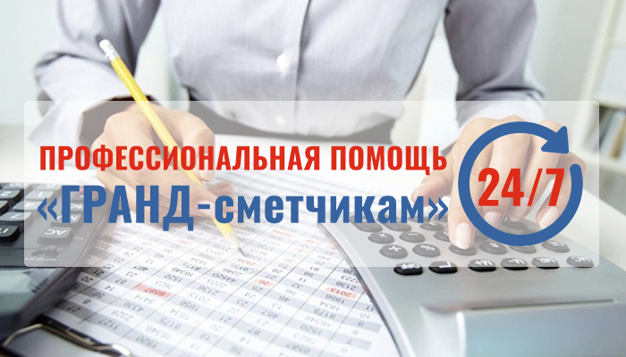 профессиональное обслуживание ГРАНД-Сметы в Орле
