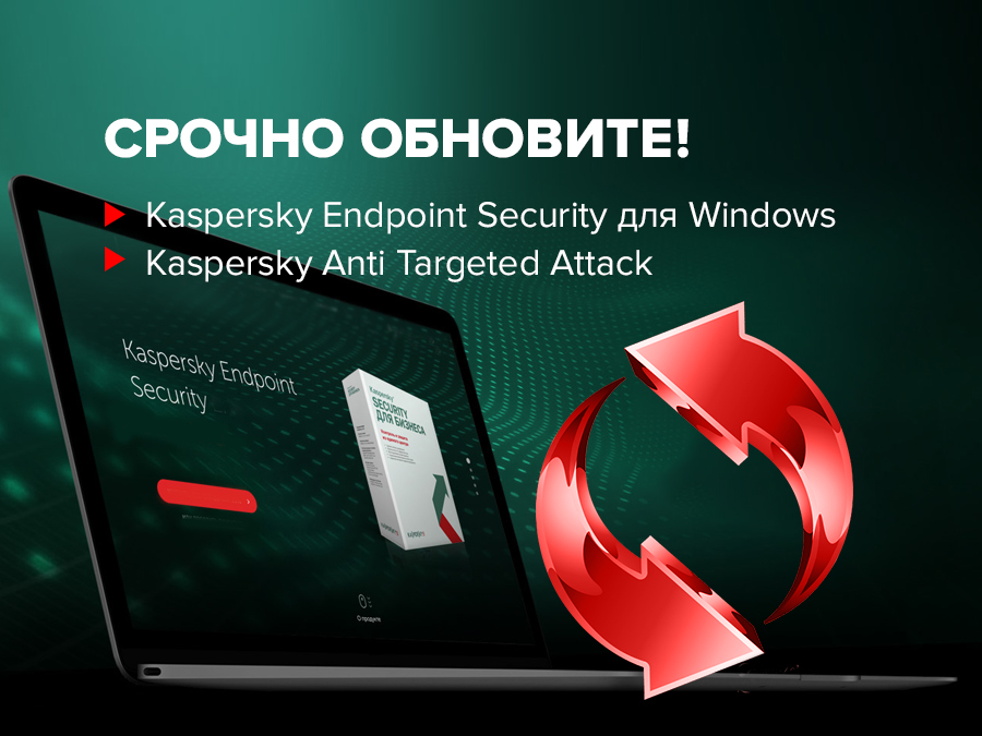 Срочно обновите Kaspersky Endpoint Security для Windows и Kaspersky Anti Targeted Attack!