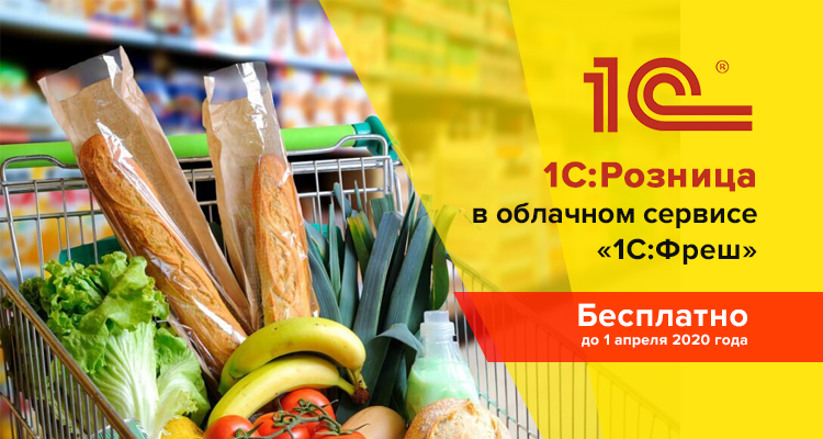 «1С:Розница» бесплатно в облаке до 1 апреля 2020 года