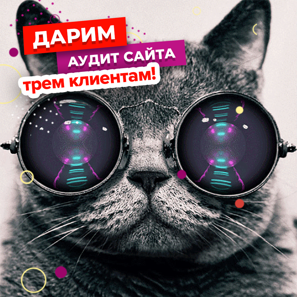 дарим аудит сайта.jpg дарим аудит сайта.jpg