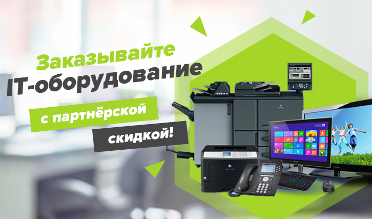 быстрый заказ IT-оборудования.jpg
