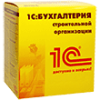 1С:Бухгалтерия строительной организации