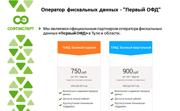 Оператор фискальных данных «Первый ОФД» в Туле. Тарифы Оператор фискальных данных «Первый ОФД» в Туле. Тарифы