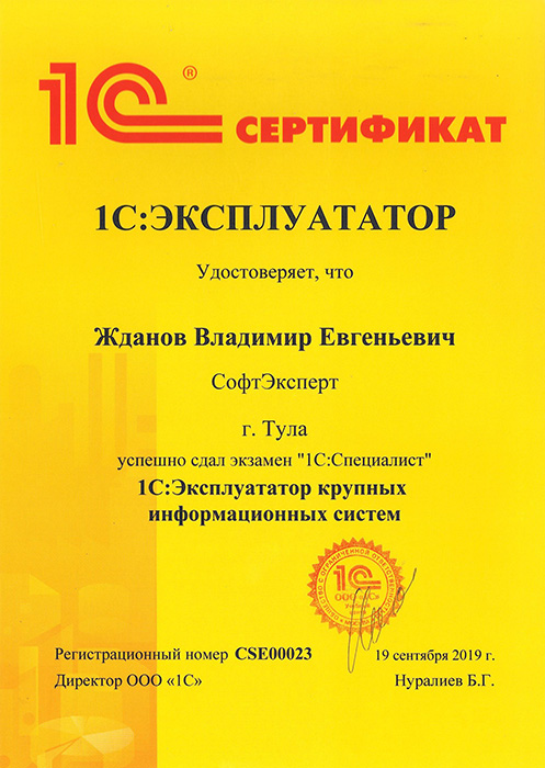 Наш сертификат «1С:Эксплуататор крупных информационных систем»
