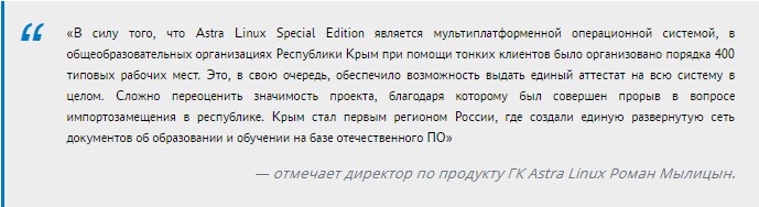 На Astra Linux переведены все образовательные учреждения Крыма