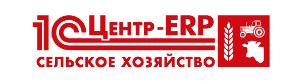 1С_Центр_ERP_Сельское_хозяйство