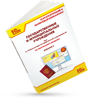 Книга «Государственные и муниципальные учреждения: учет в «1С:Бухгалтерии государственного учреждения 8» на практических примерах» (Издание 3)