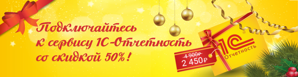 Специально для Вас – с 5 декабря по 31 декабря 2016 года первичное подключение сервиса 1С-Отчетность на 50% дешевле. Почувствуйте, насколько удобнее сдавать отчетность в контролирующие органы прямо из программы 1С!