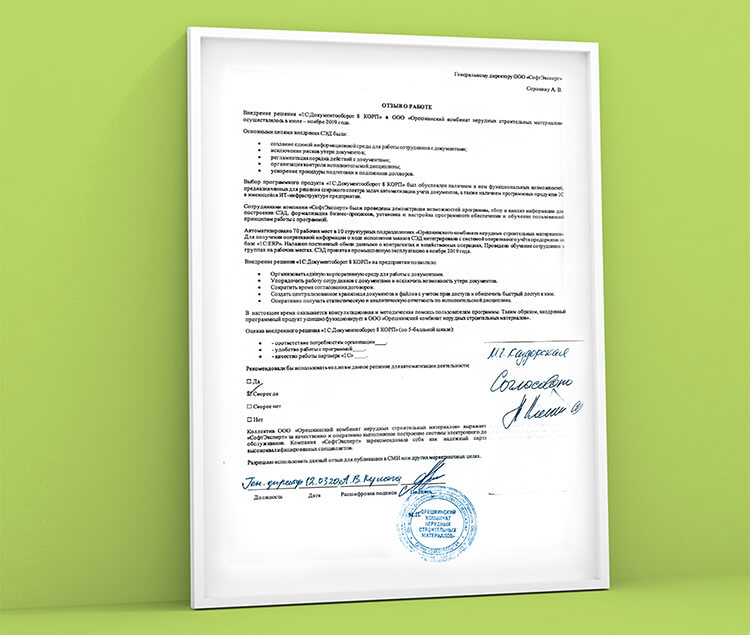 Отзыв о работе ГК «СофтЭксперт» по внедрению системы электронного документооборота