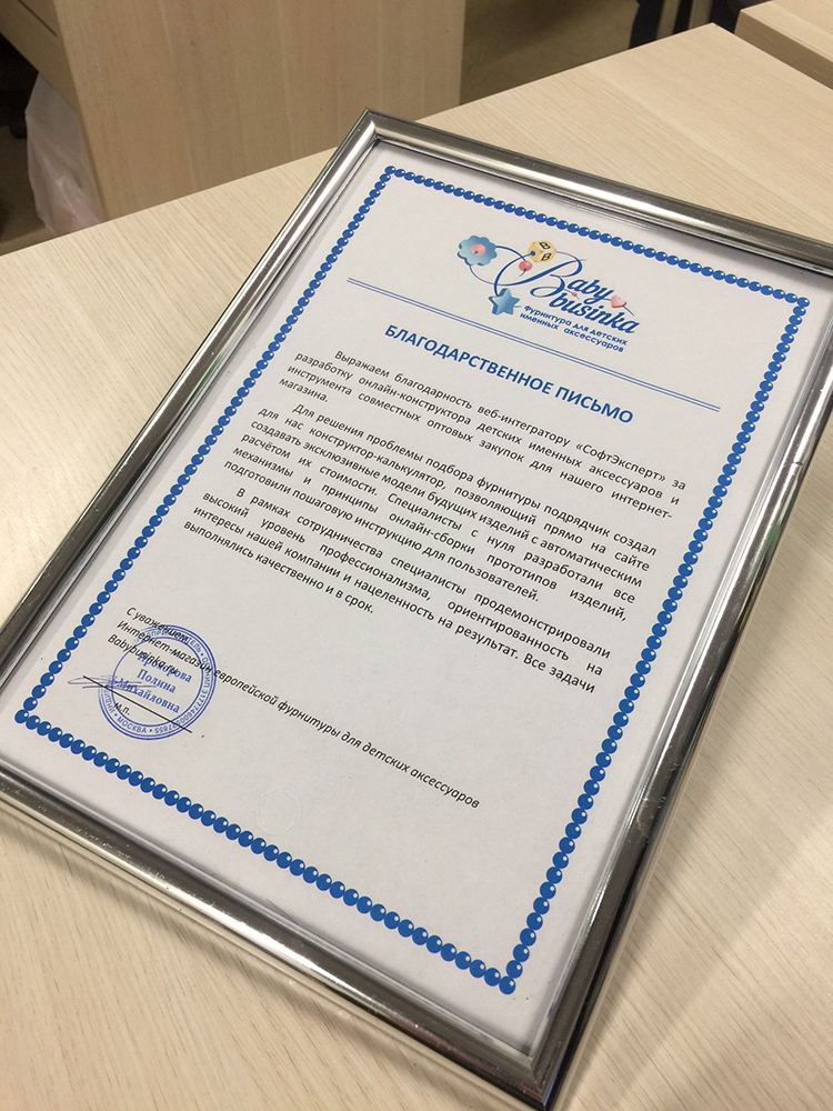 Благодарственное письмо за разработку уникальных веб-сервисов для интернет-магазина Babybusinka.ru