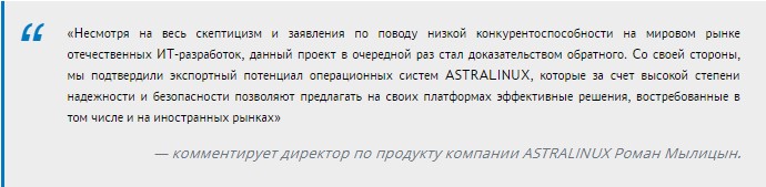 Опыт применения Астра Линукс в Китае