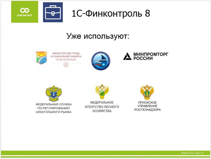 Пользователи 1С Финконтроля